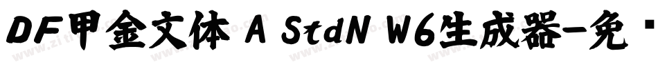 ＤＦ甲金文体 A StdN W6生成器字体转换